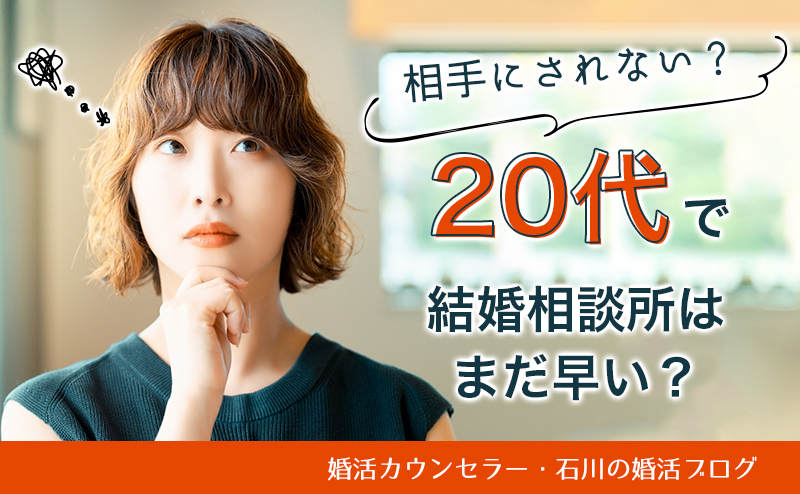 20代で結婚相談所はまだ早い？  20代で結婚相談所を利用して婚活成功！