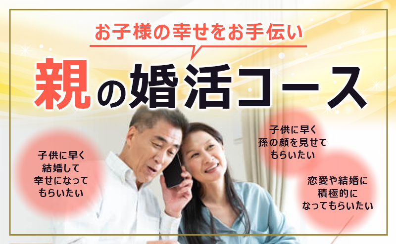 親の婚活コース