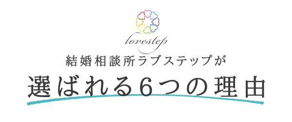 ラブステップが選ばれる6つの理由