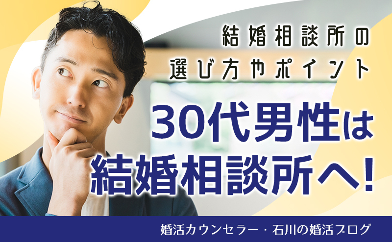 30代男性は結婚相談所へ！結婚相談所の選び方やポイント