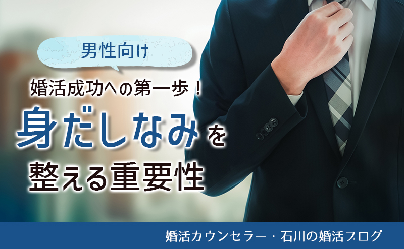 【婚活男性向け】成功への第一歩! 身だしなみを整える重要性