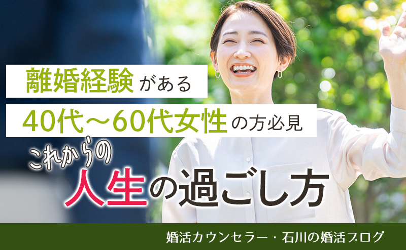 離婚経験がある40代～60代女性の方必見！ これからの人生の過ごし方