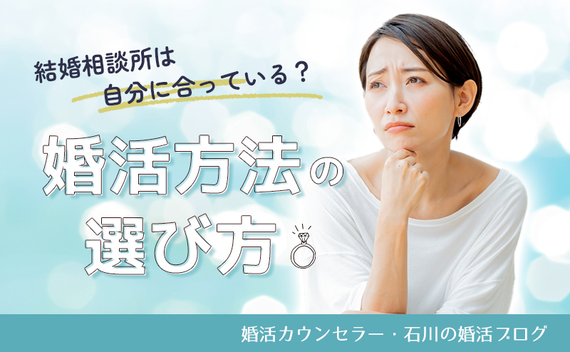 結婚相談所は自分に合っている？「結婚までは…でも寂しい」「マッチングアプリは不安」そんな方への婚活方法の選び方
