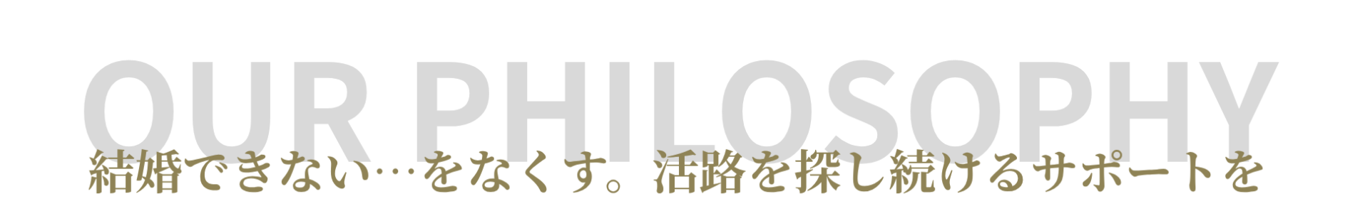 婚活ラボ ラブステップの結婚相談所としての理念