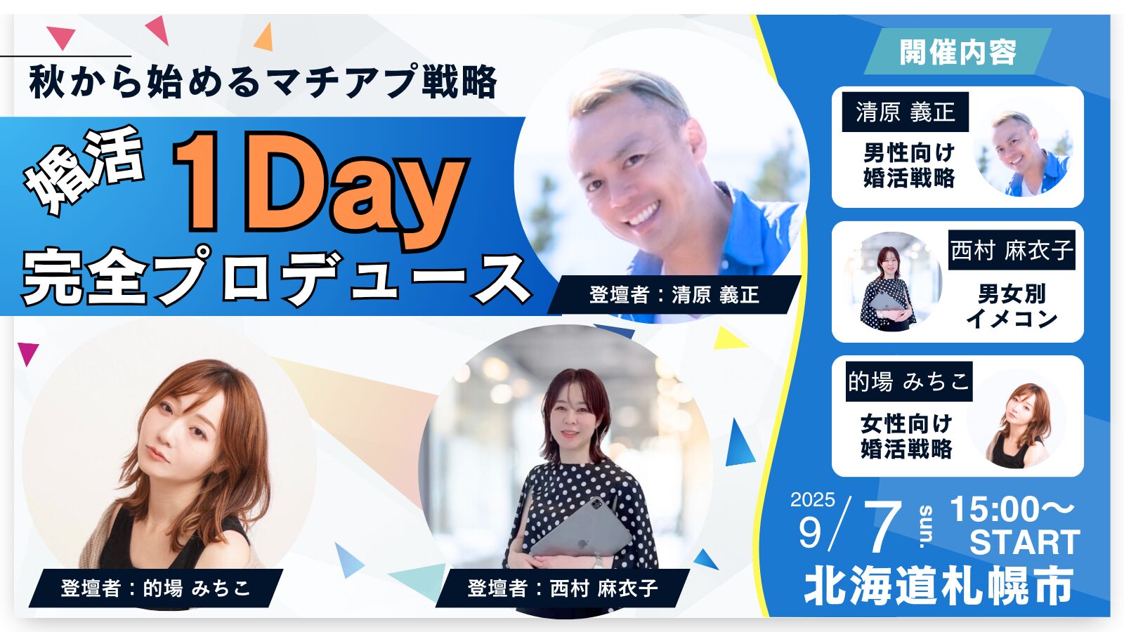 婚活ラボ ラブステップが北海道で行う婚活イベントの画像