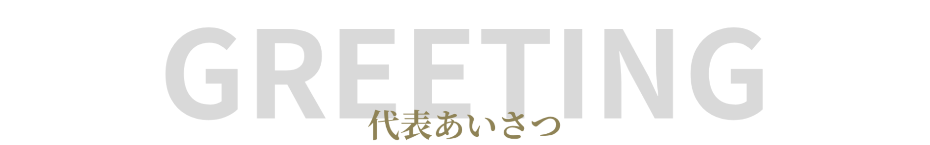 婚活ラボ ラブステップの代表あいさつ
