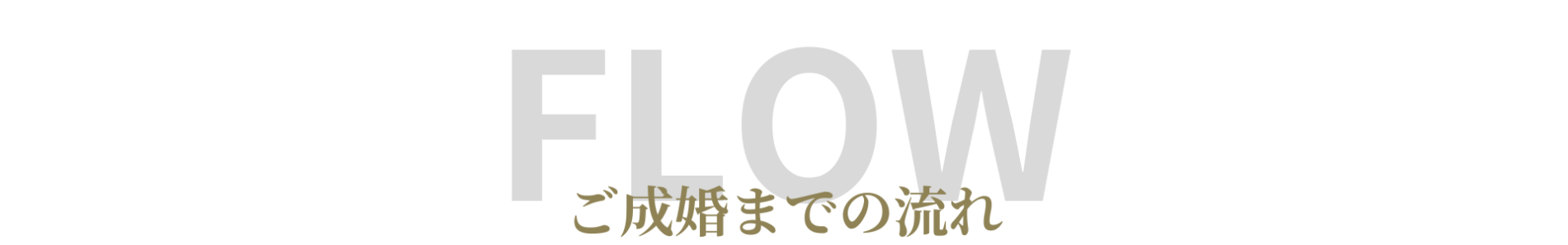 婚活ラボ LOVESTEPの成婚までの流れ