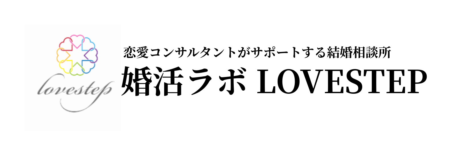 四国中央市の結婚相談所ラブステップ