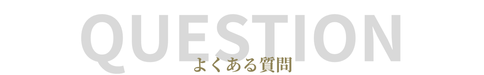 婚活ラボ ラブステップによく寄せられる質問