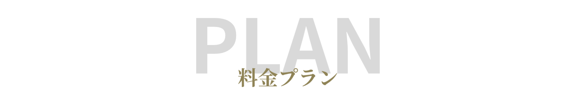 婚活ラボ ラブステップの料金プラン