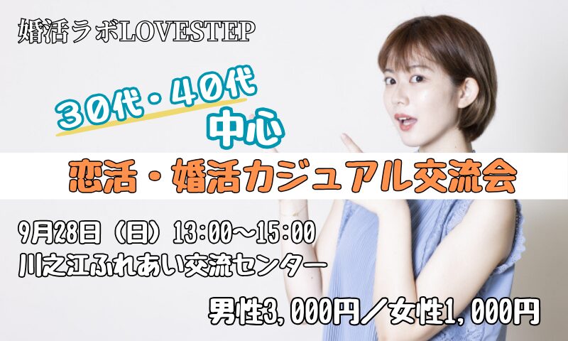 四国中央市で婚活ラボ ラブステップ開催される婚活パーティーの告知画像