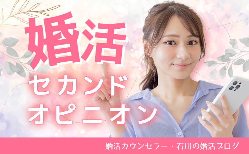 婚活セカンドオピニオン