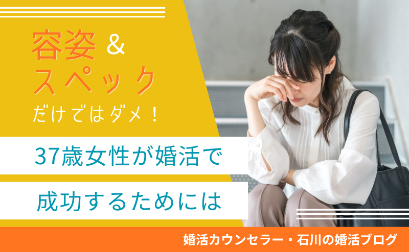容姿＆スペックだけではダメ！ 37歳女性が婚活で成功するためには?