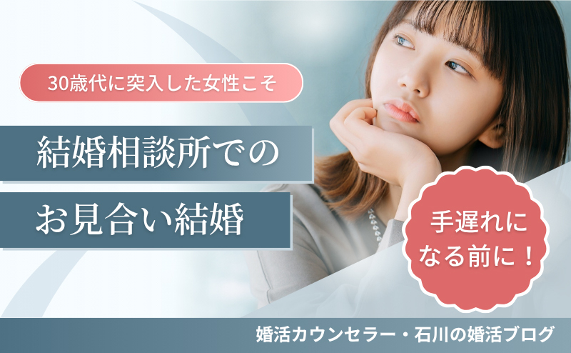 婚活で手遅れになる前に！30代に突入した女性こそ、結婚相談所でのお見合い結婚