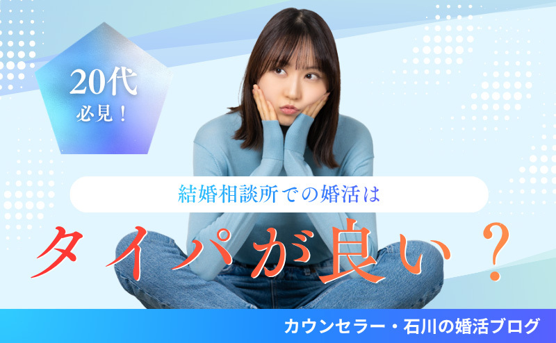 【20代必見】結婚相談所での婚活はタイパが良い？向いている人・注意点も解説