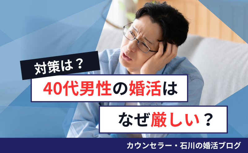 40代男性の婚活はなぜ厳しい？ 奥手な男性が結婚に近づく改善策