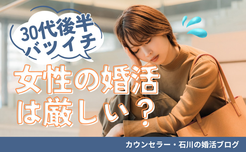 30代後半バツイチ女性の婚活は厳しい？