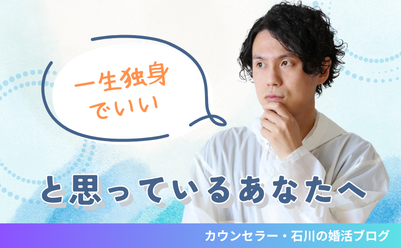 「一生独身でいい」と思っているあなたへ　40代・50代で後悔しないために「今」考えておきたいこと