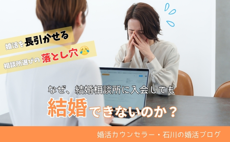 なぜ、結婚相談所に入会しても結婚できないのか？ 婚活を長引かせる相談所選びの落とし穴