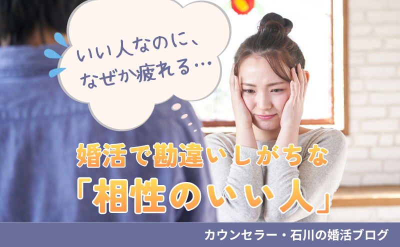 「いい人なのに、なぜか疲れる…」　婚活で勘違いしがちな「相性のいい人」